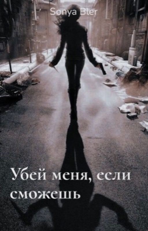 Убей меня, если сможешь