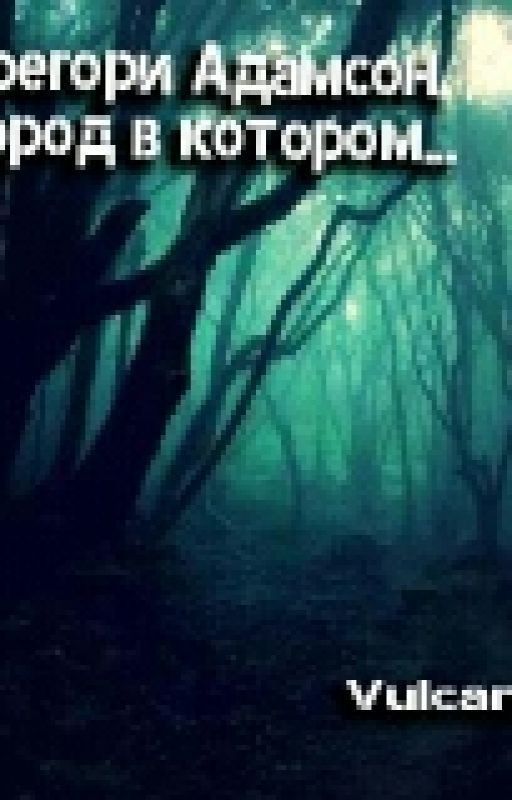 Грегори Адамсон.Город в котором