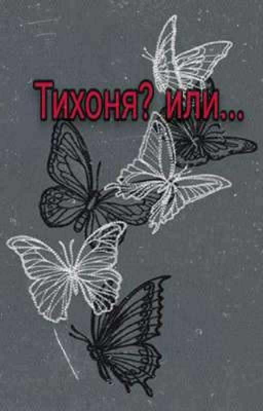 Тихоня? или ... [Закончено]