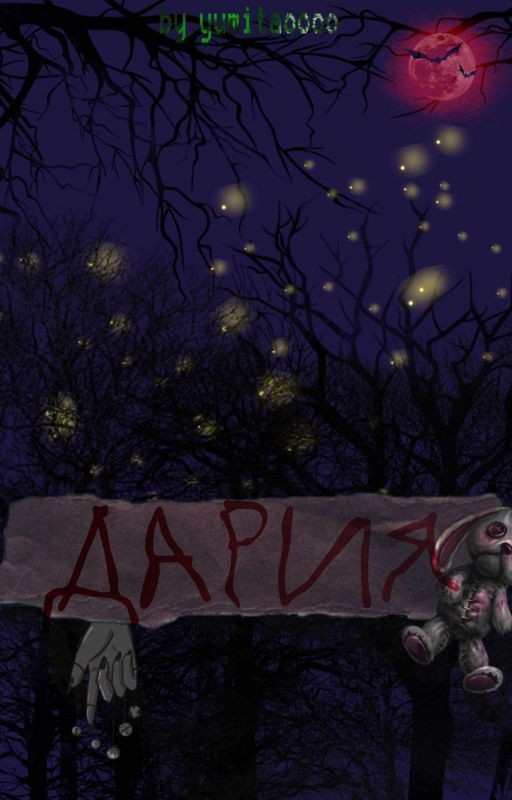 Дария