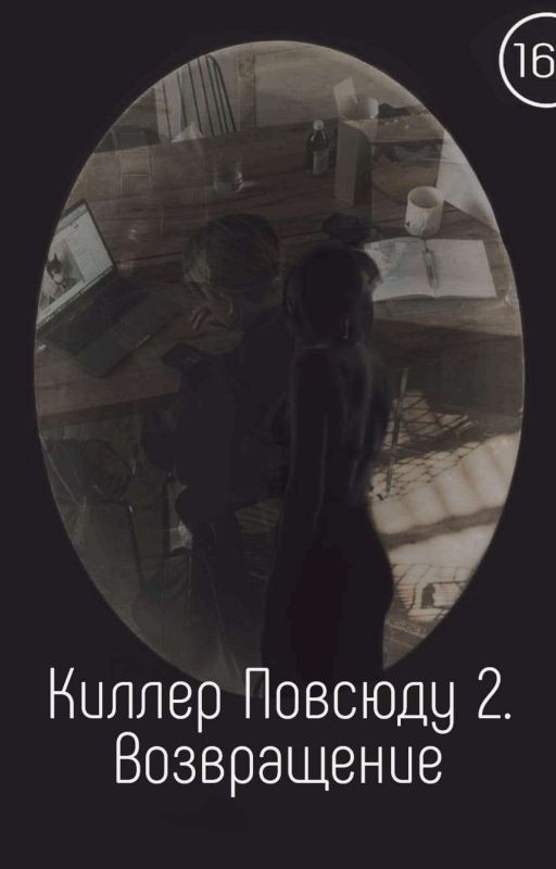 Киллер Повсюду 2. Возвращение