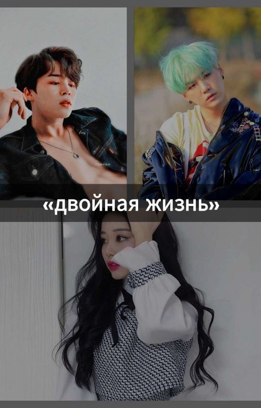 «Двойная жизнь»