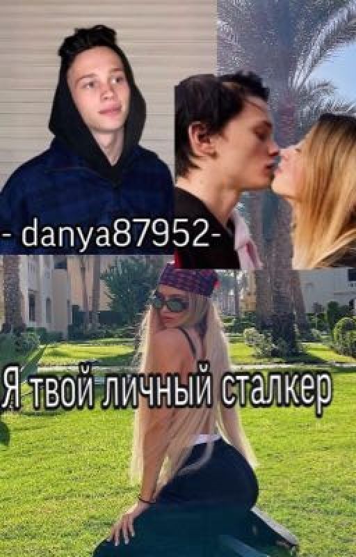 Я твой личный сталкер
