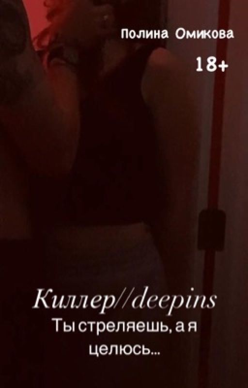 Киллер (раскрытие лжи...) //Deepins