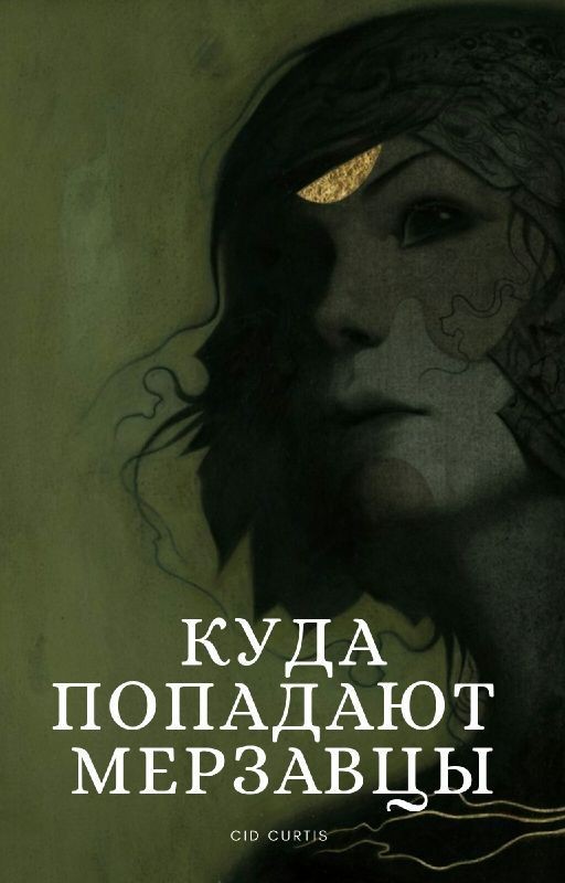 Куда попадают мерзавцы