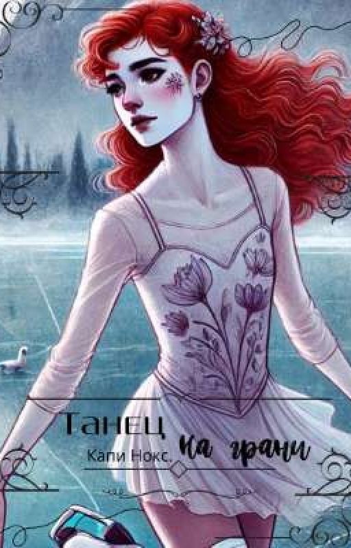 Танец на грани