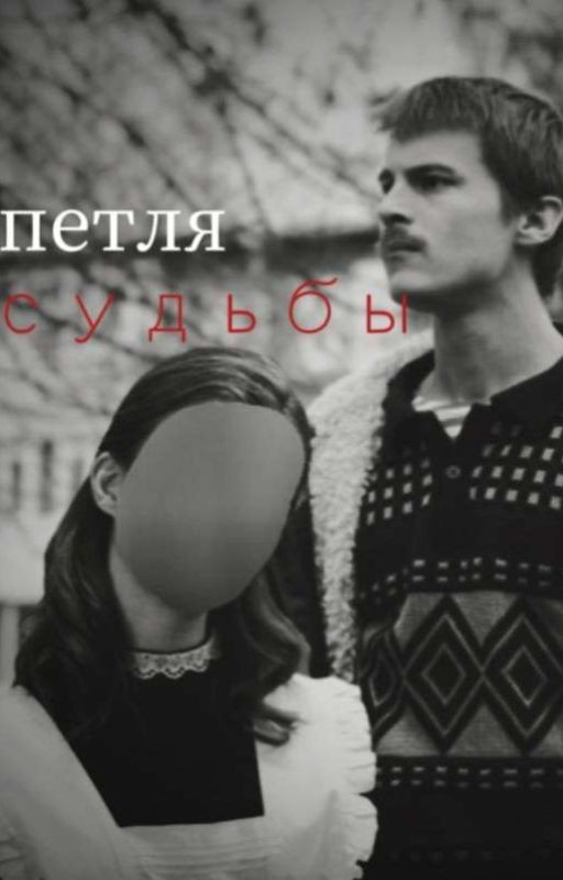 петля судьбы|адидас