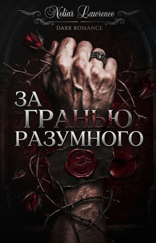 За Гранью Разумного