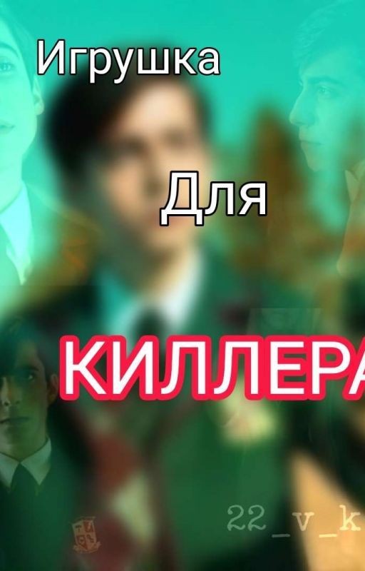 Игрушка для киллера