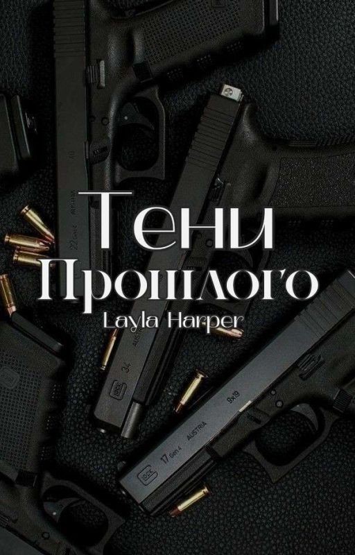 Тени Прошлого