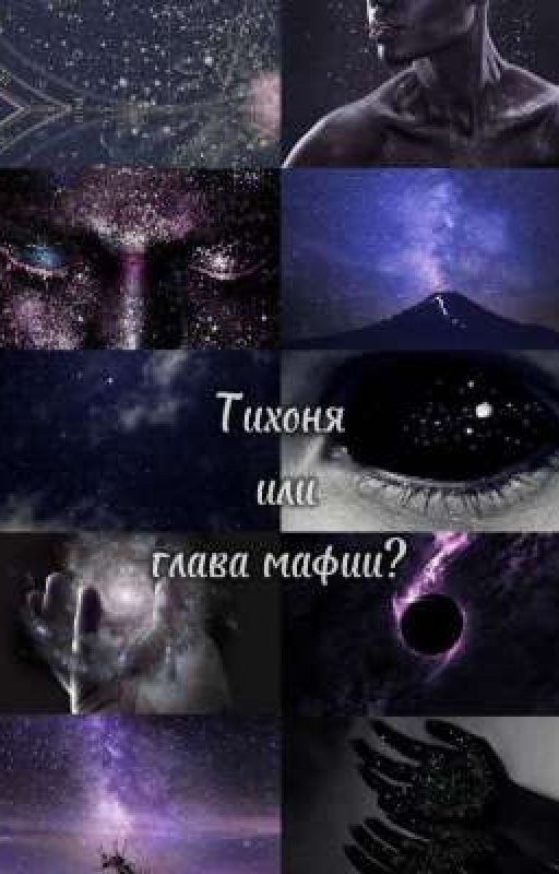 Новенькая или глава мафии? [V.H]