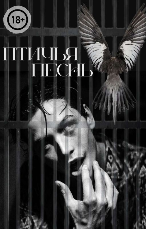 ПТИЧЬЯ ПЕСНЬ