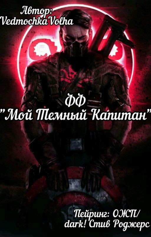Мой Темный Капитан