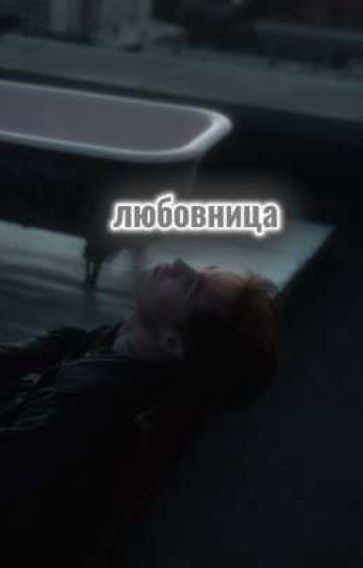 любовница- саша пуссикиллер