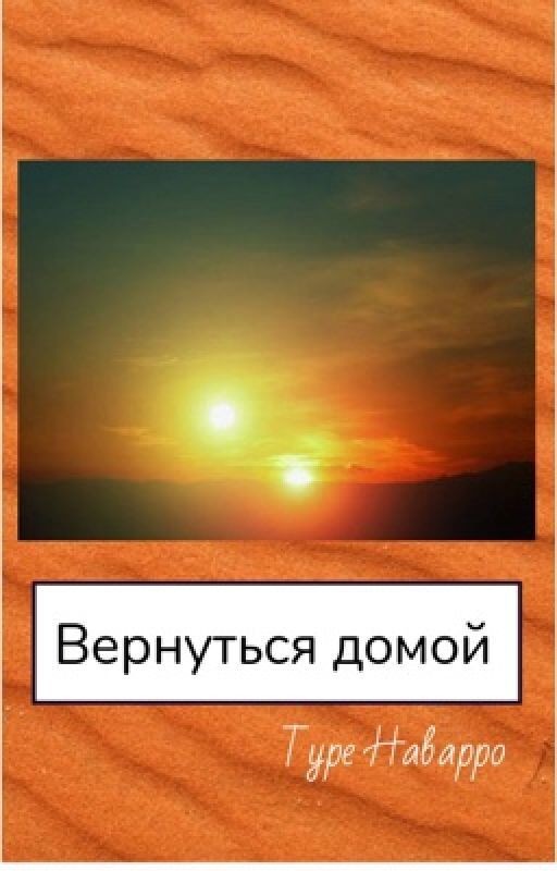 Вернуться домой
