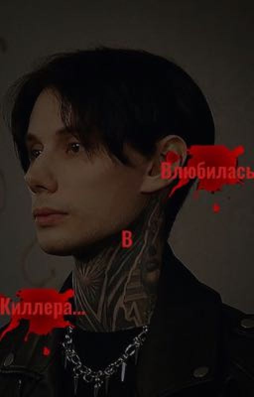 Влюбилась в киллера |Дима Матвеев| (ЗАВЕРШЕНО)