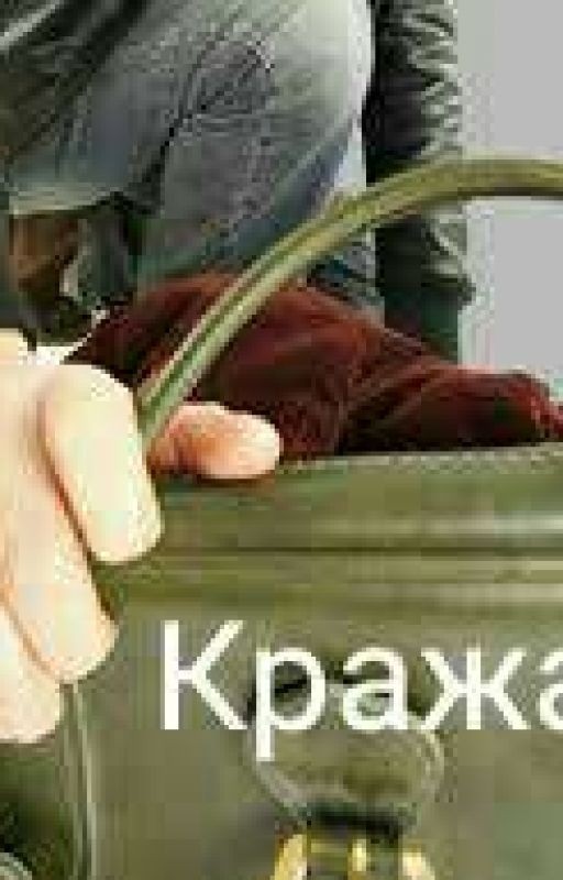 Кража 3