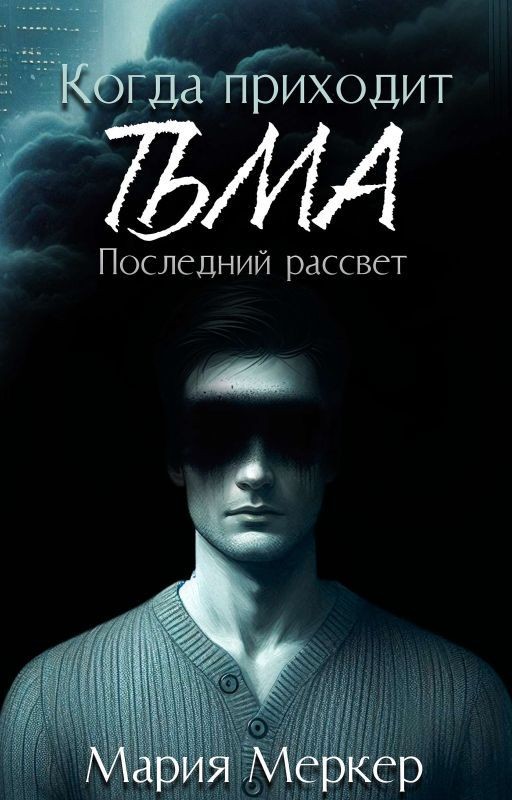 Когда приходит тьма. Часть 2. Последний рассвет