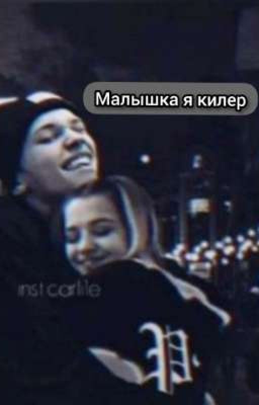 Малышка я киллер