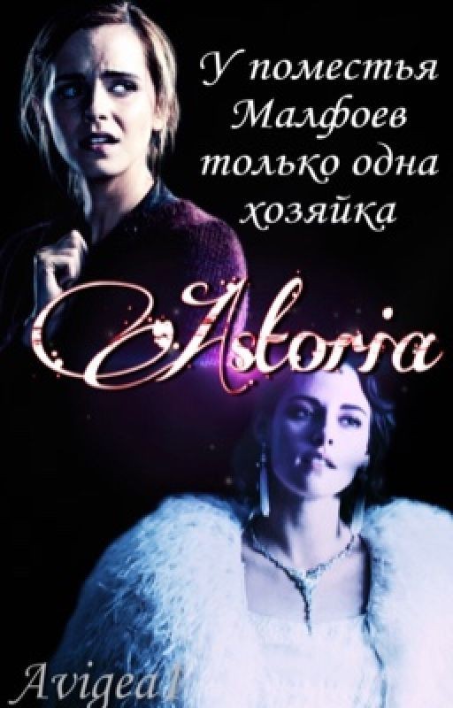 Астория