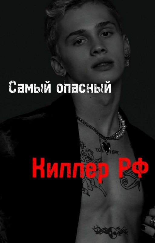 Самый опасный киллер РФ [D/J]