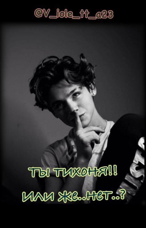 Ты тихоня!! Или же.. нет..? |P.M|