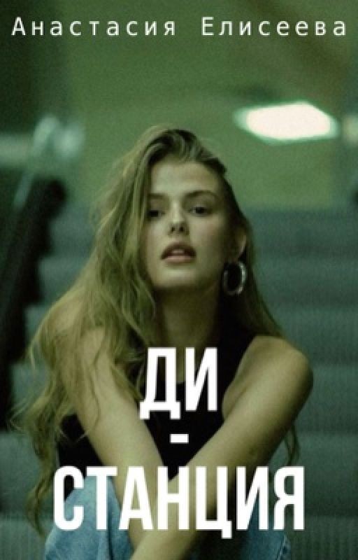 Ди-станция