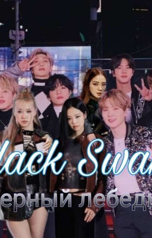 Black swan  [черный лебедь]