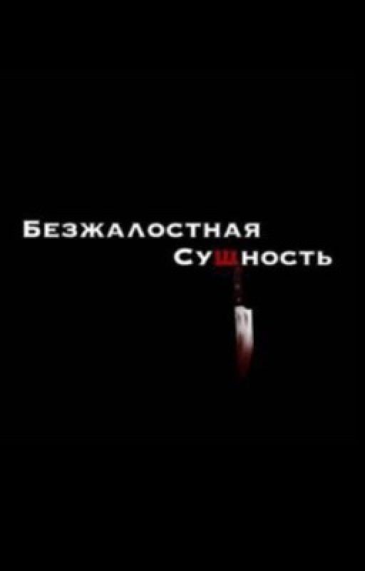 Безжалостная сущность