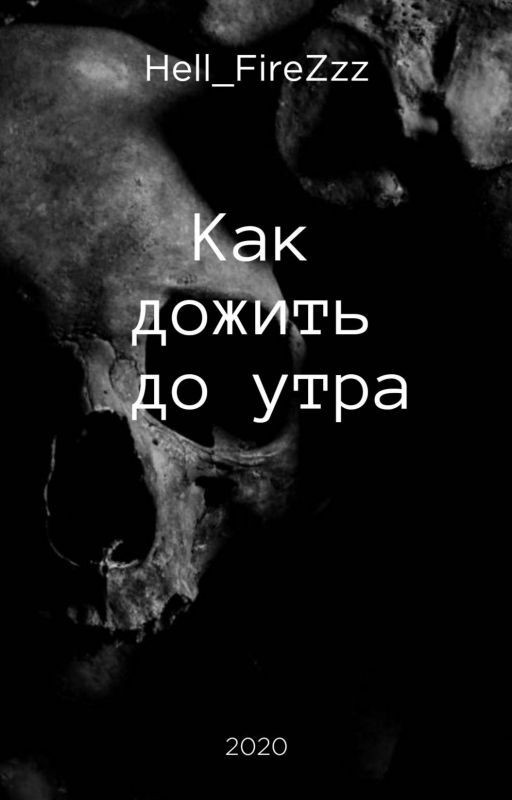 Как дожить до утра