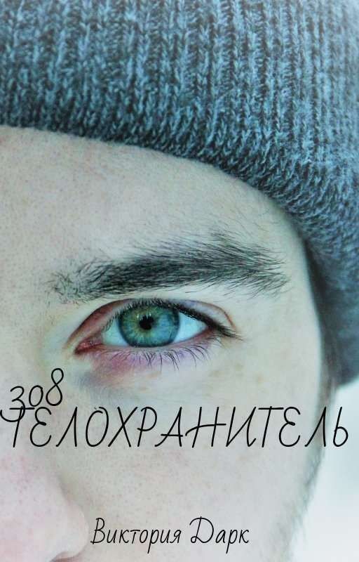 308 Телохранитель [18+] (Завершено)