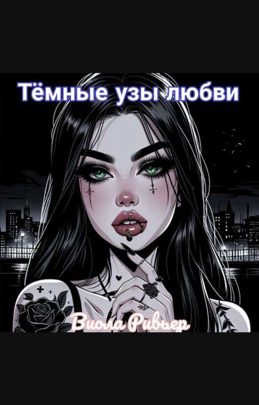 Тёмные узы любви