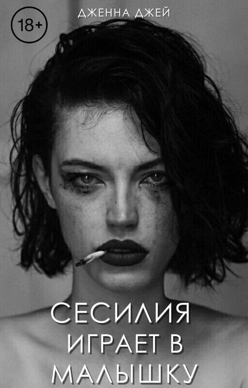 Сесилия играет в малышку