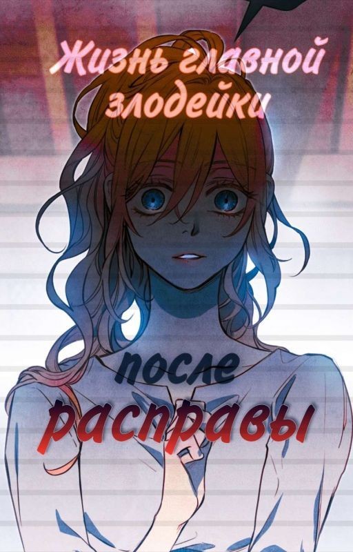 Жизнь главной злодейки после расправы