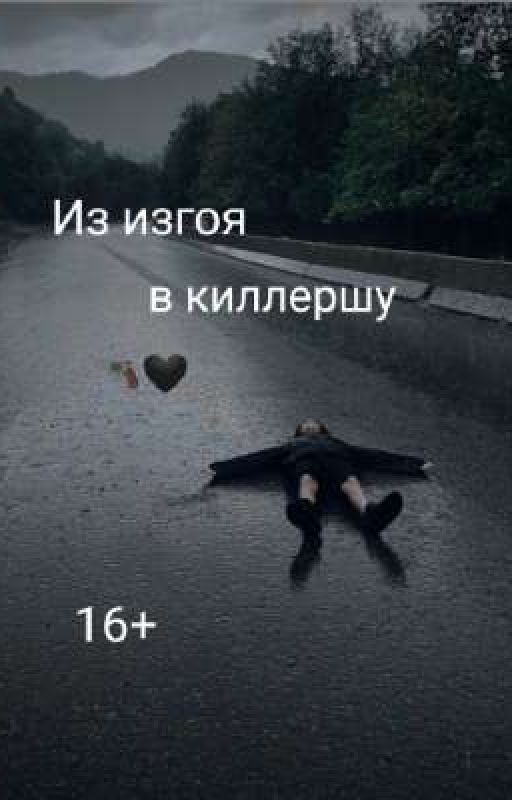 Из изгоя в киллершу ☠️🖤
