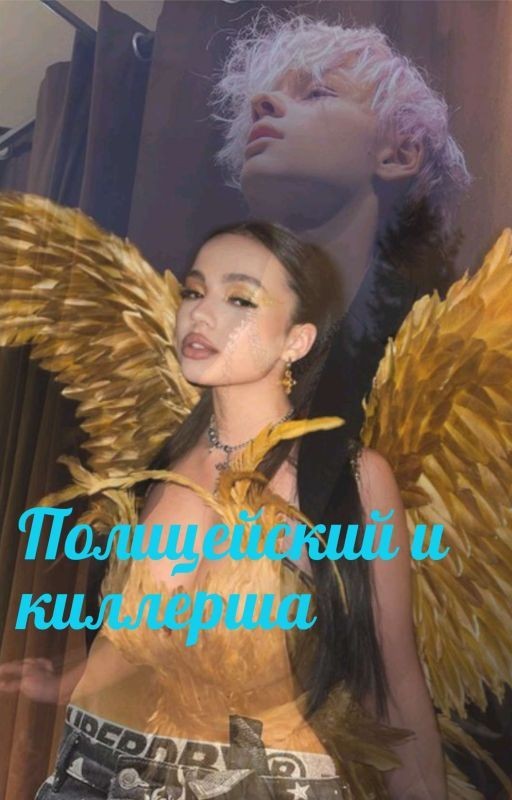 Полицейский и киллерша (Закончен)