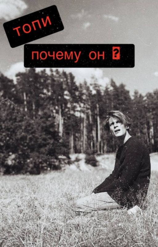 Топи/Почему он ?