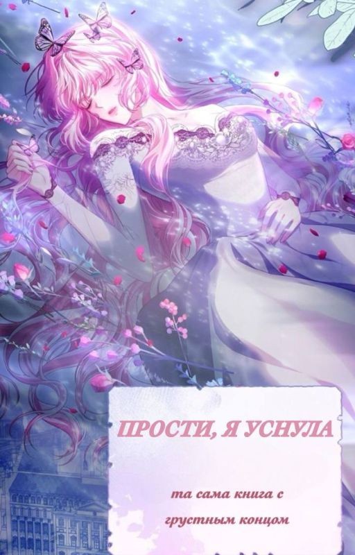Прости, я уснула