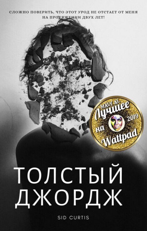 Толстый Джордж