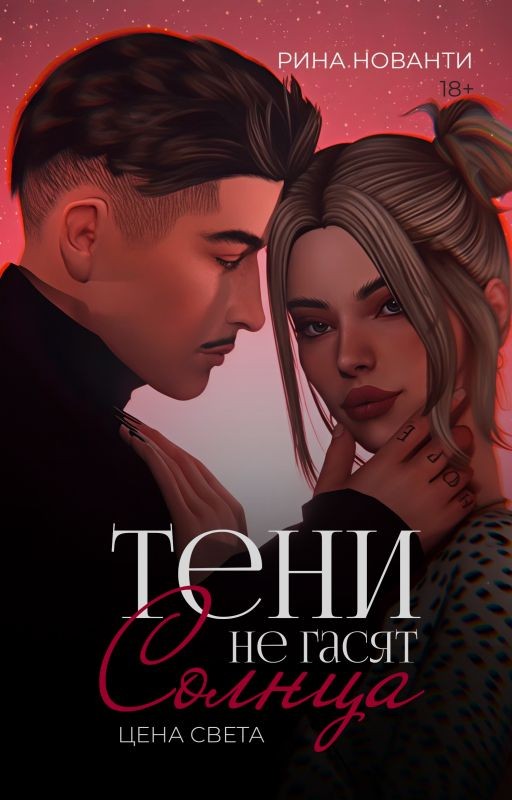 ЦЕНА СВЕТА | Тени не гасят солнца (книга 1) 18+