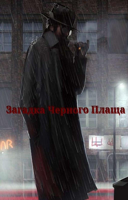 Загадка Черного Плаща
