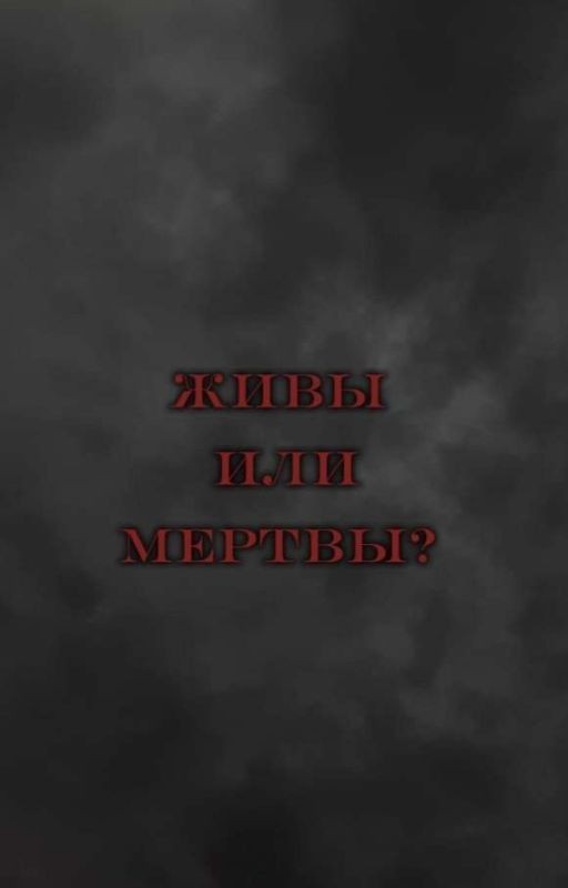 Живы или мертвы?