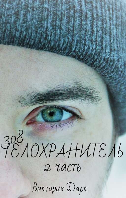 308 Телохранитель [18+] (2 часть)