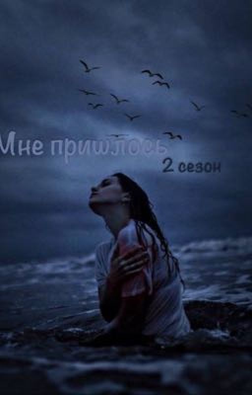 Мне пришлось                        2 часть