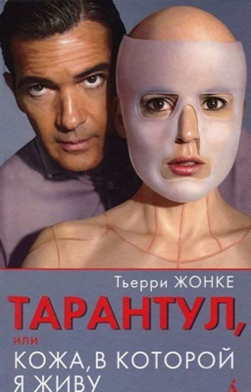 "Тарантул или Кожа, в которой я живу" Тьерри Жонке