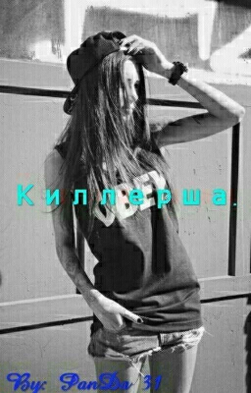 Киллерша