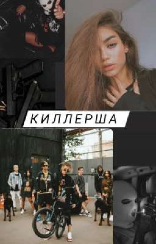 Киллерша