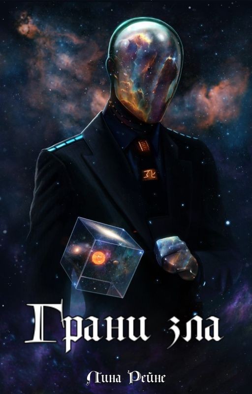 Грани зла