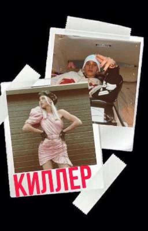 Киллер⚠️