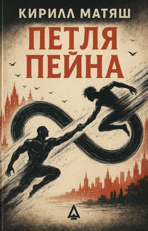 Петля Пейна (Payne's Loop)